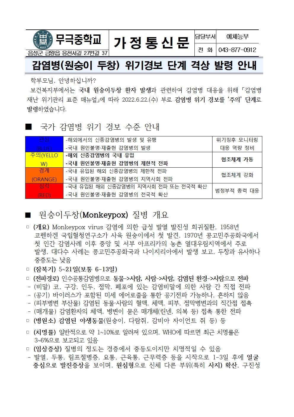 가정통신문_감염병(원숭이 두창) 위기경보 단계 격상 발령 안내001