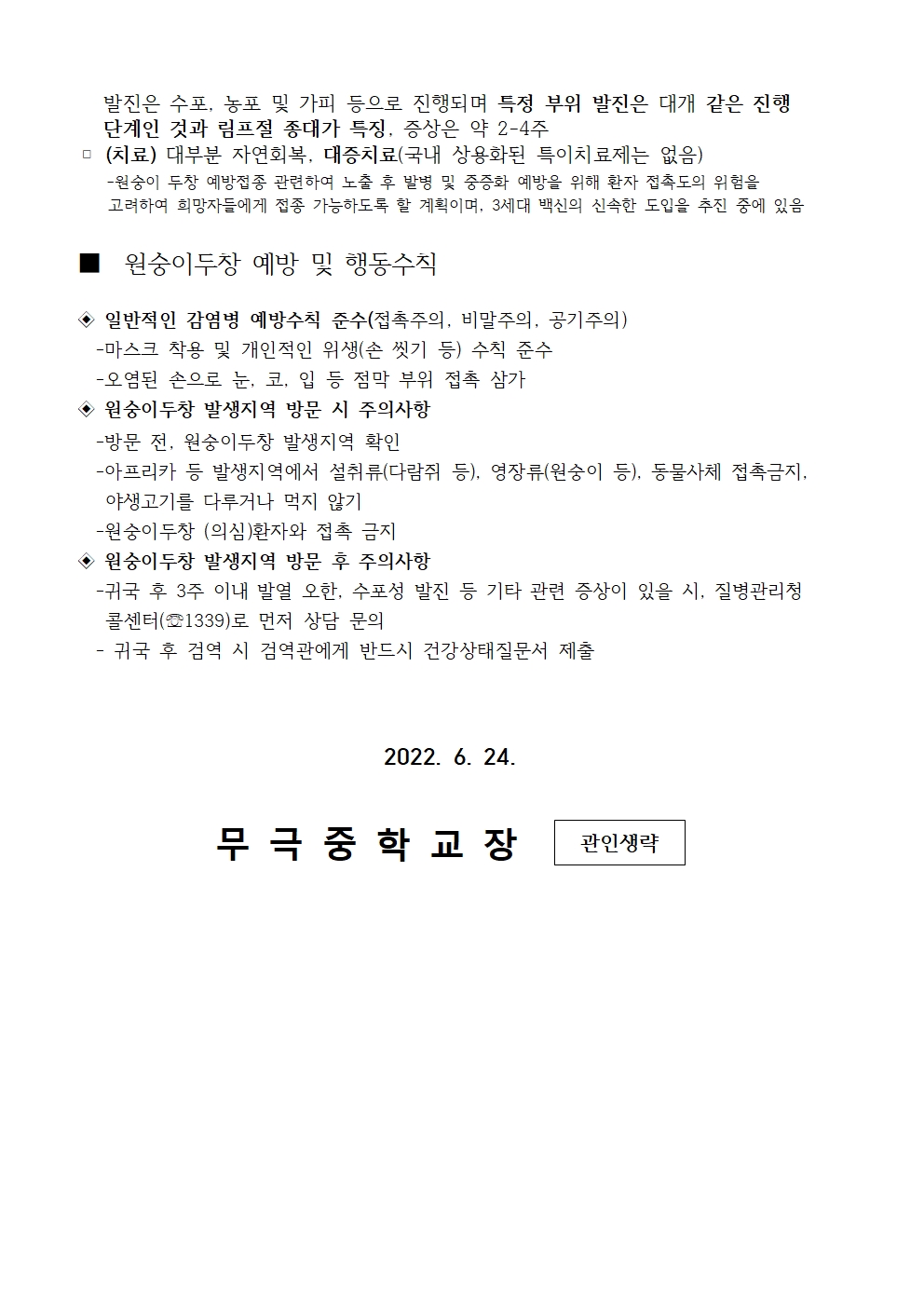 가정통신문_감염병(원숭이 두창) 위기경보 단계 격상 발령 안내002