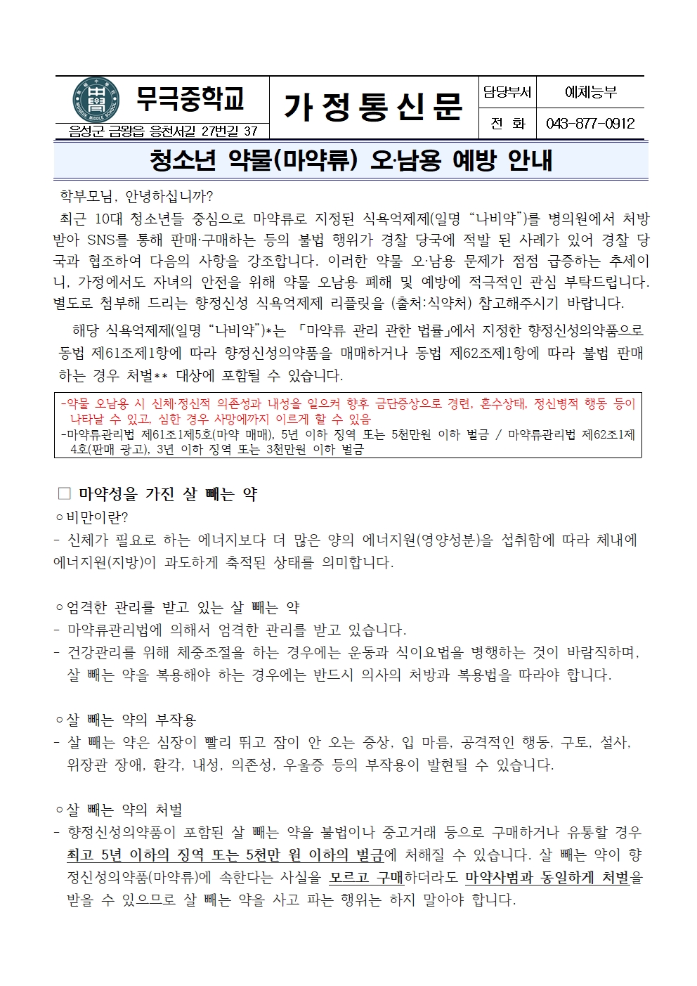 가정통신문_청소년 약물(마약) 오,남용 예방 안내001