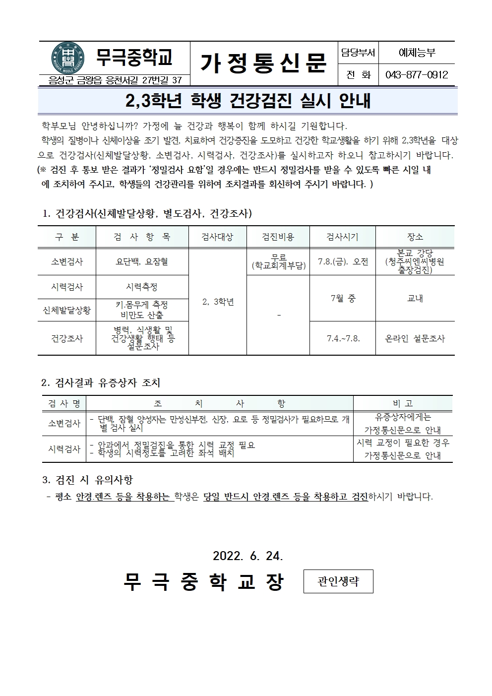 가정통신문_2,3학년 학생 건강검진 실시 안내001