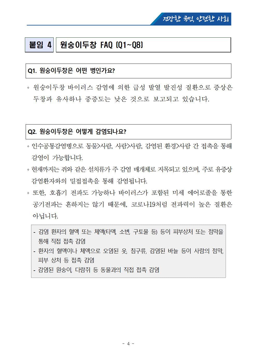 보도참고자료]국외 원숭이두창 대비,위기경보 “관심단계”발령004