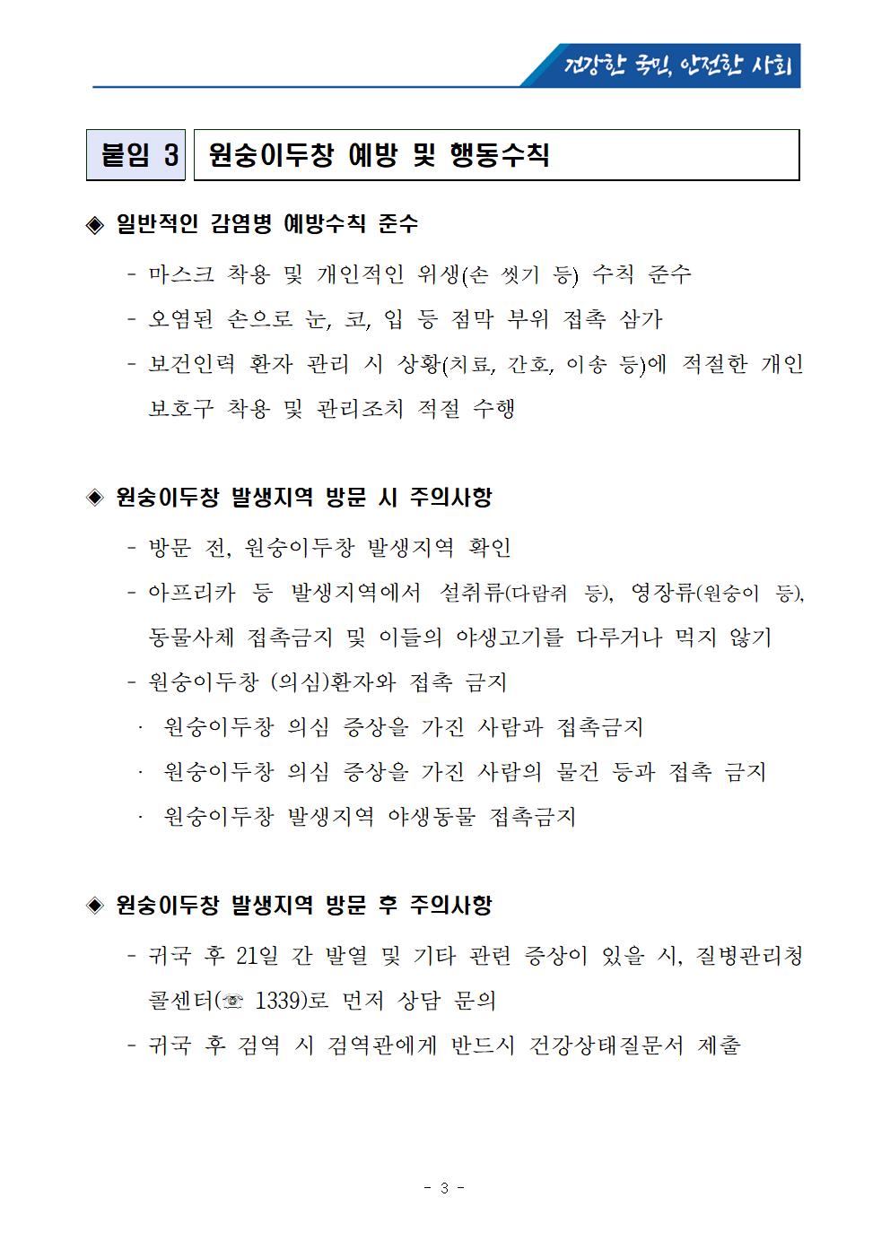 보도참고자료]국외 원숭이두창 대비,위기경보 “관심단계”발령003