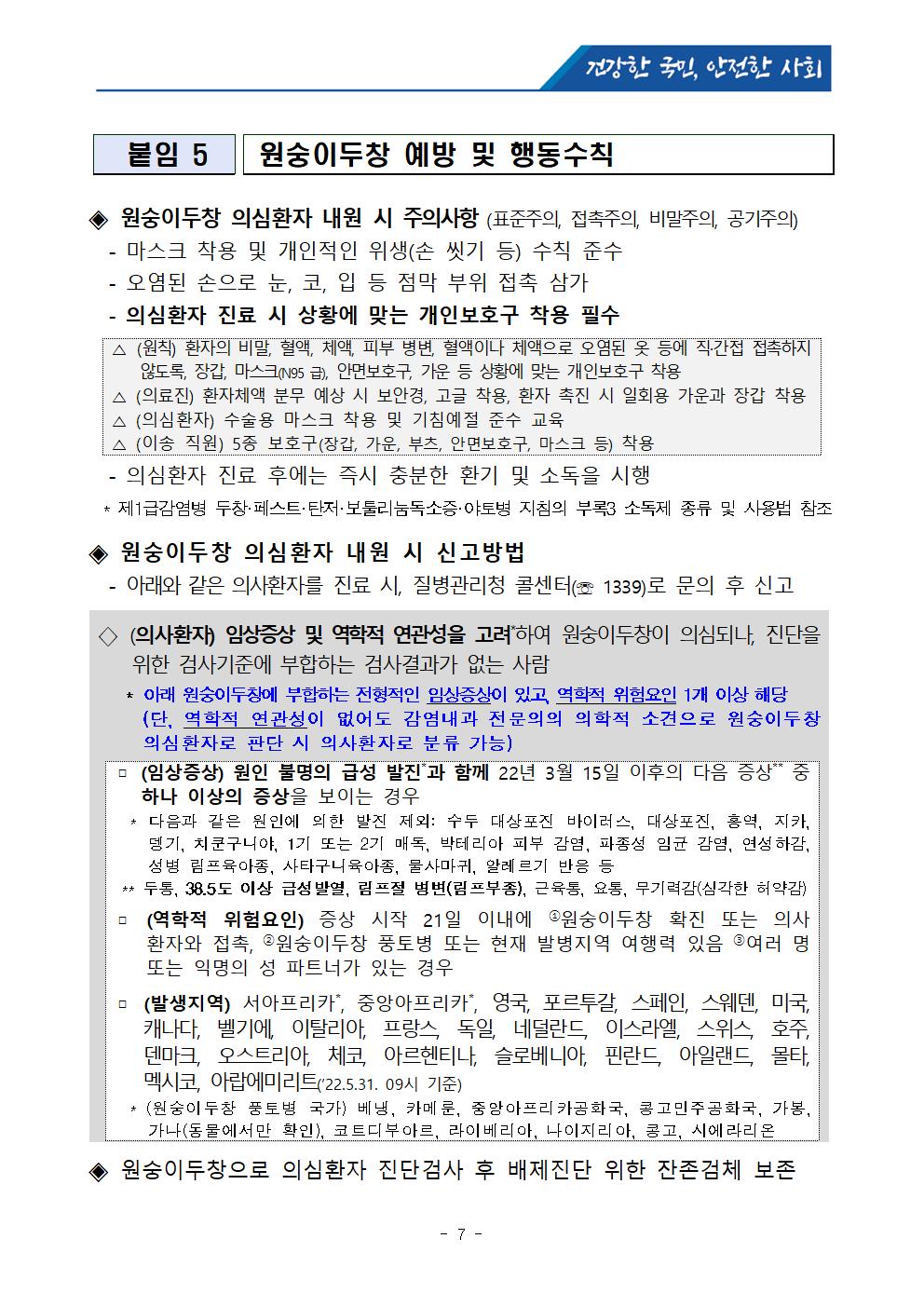 보도참고자료]국외 원숭이두창 대비,위기경보 “관심단계”발령007