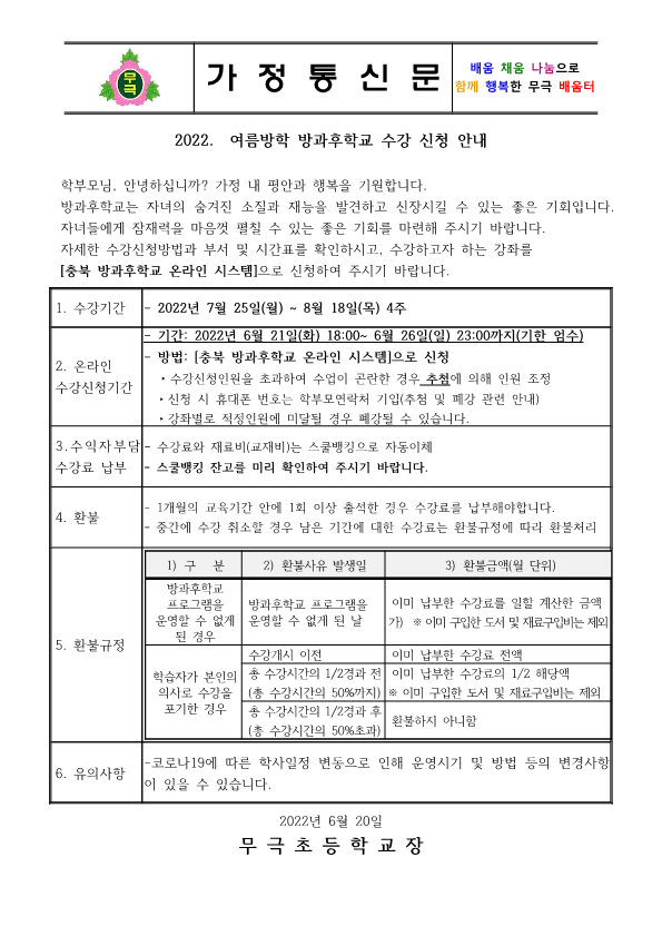 2022. 여름방학 방과후학교 수강 신청 안내장_1