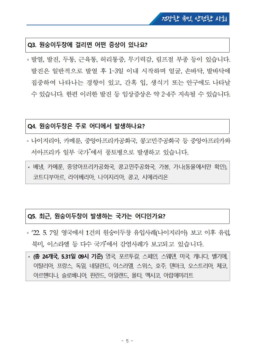 보도참고자료]국외 원숭이두창 대비,위기경보 “관심단계”발령005