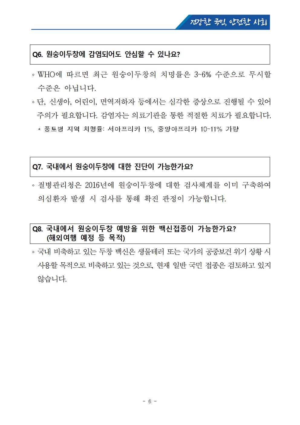 보도참고자료]국외 원숭이두창 대비,위기경보 “관심단계”발령006