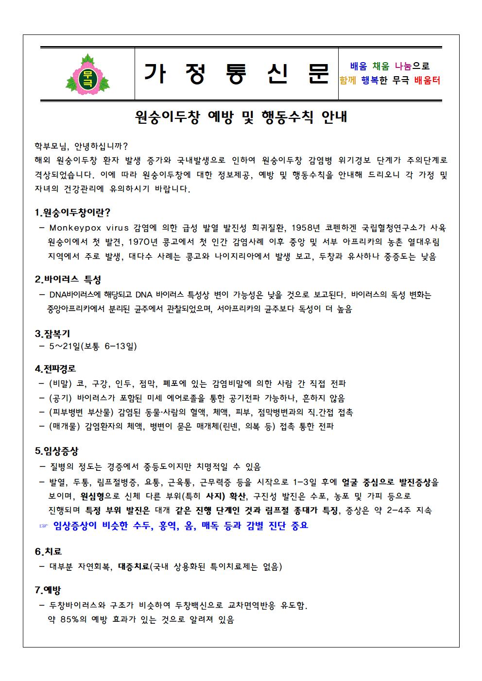 원숭이두창 예방 및 행동수칙 안내(무극초)001