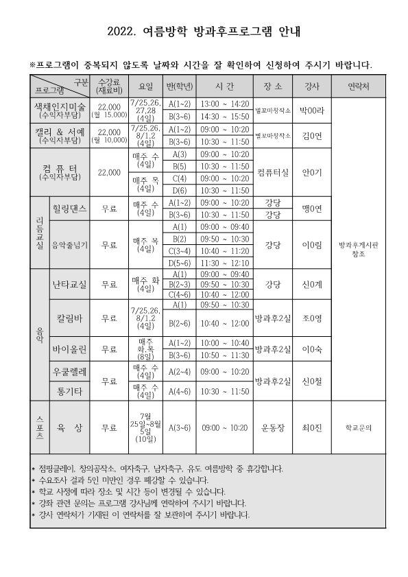 2022. 여름방학 방과후학교 수강 신청 안내장_3