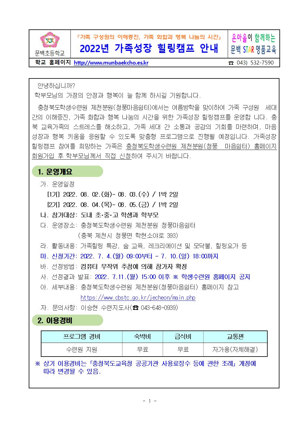 2022. 가족성장 힐링캠프 운영 안내(가정통신문)001