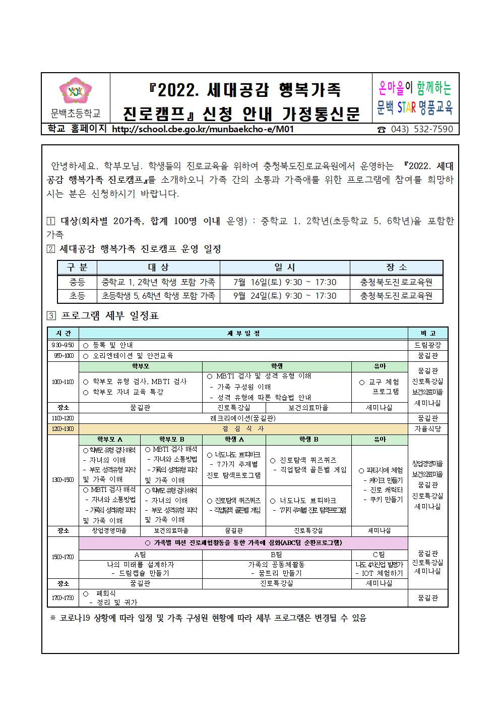 2022 세대공감 행복가족 진로캠프 신청안내 가정통신문001