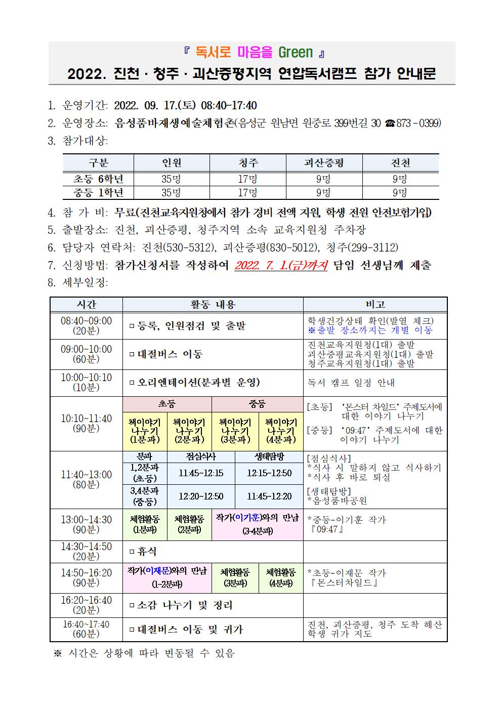 충청북도진천교육지원청 교육과_[서식1] 연합독서캠프 참가 가정통신문001