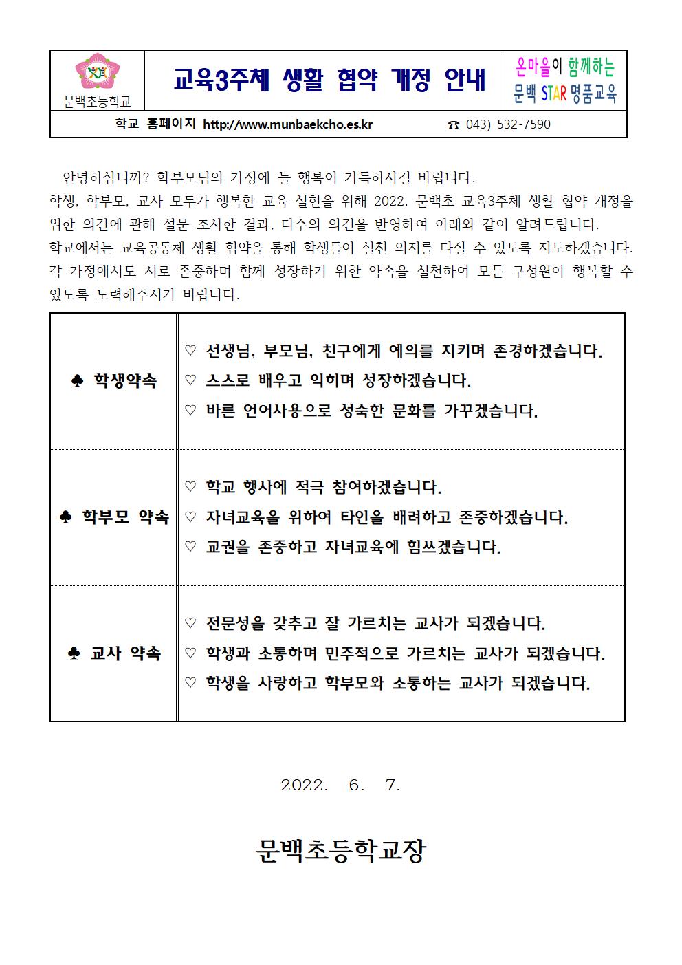 2022-67교육공동체 생활 협약 가정통신문001