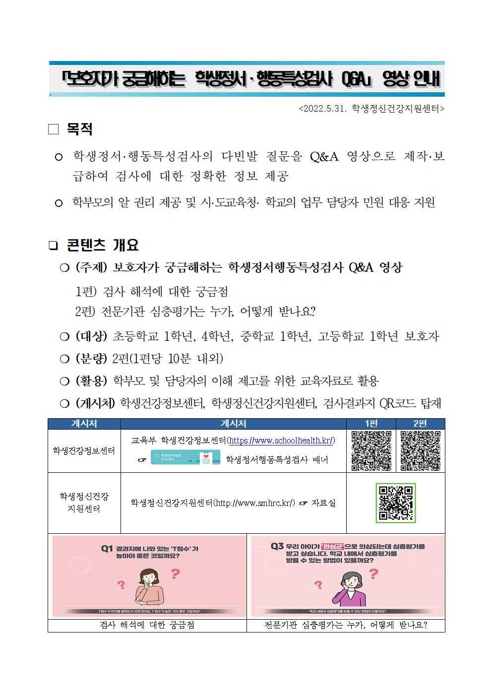 보호자가 궁금해하는 학생정서행동특성검사 Q_A 영상 안내001