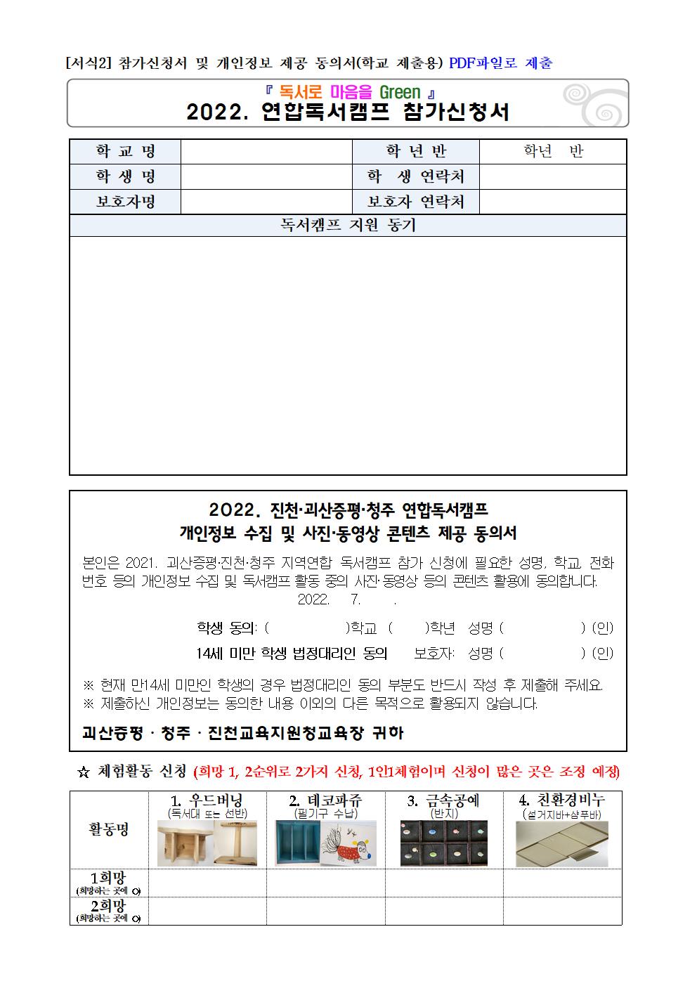 충청북도진천교육지원청 교육과_[서식2] 연합독서캠프 참가 신청서(학교 제출용)001