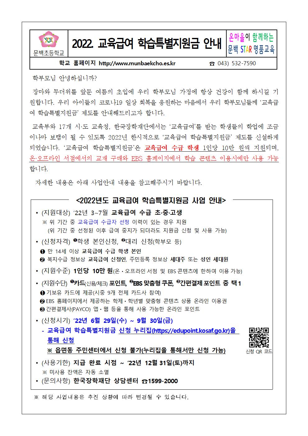 2022. 교육급여 학습특별지원금 안내001