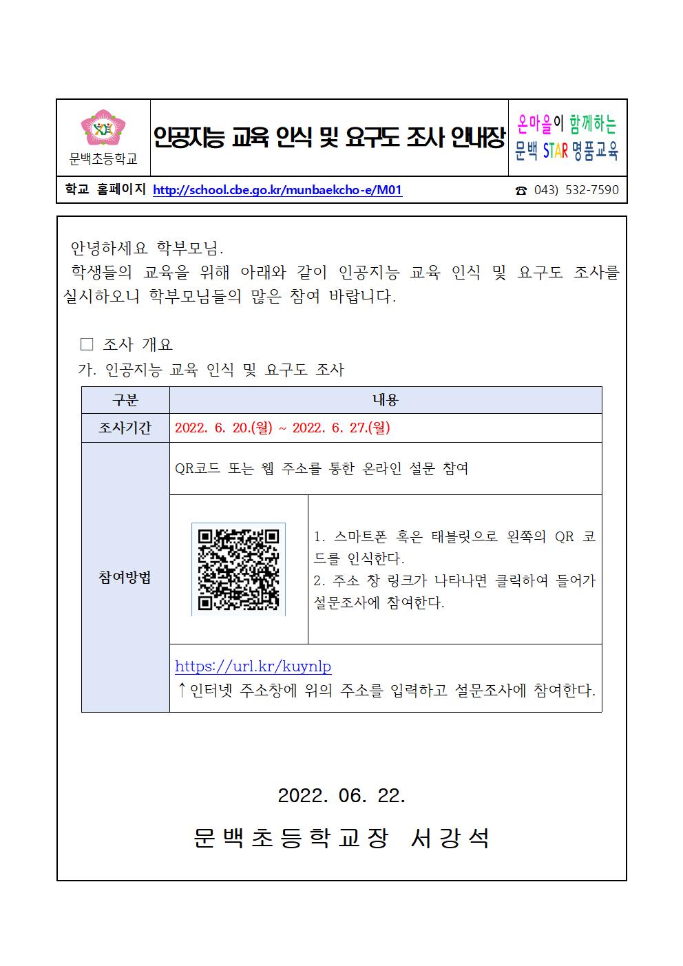 인공지능 교육 인식 및 요구도 조사 안내장001