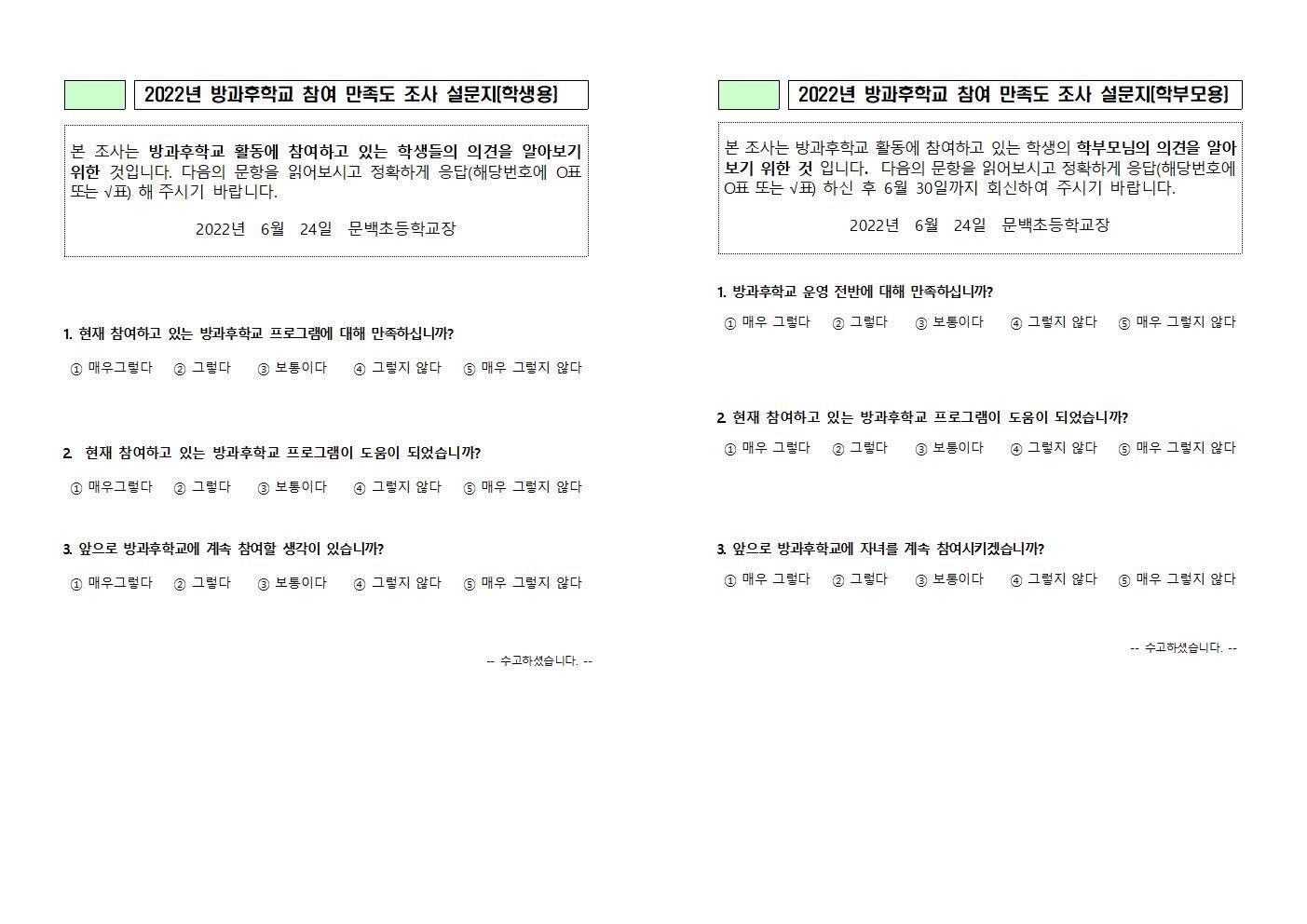 2022. 방과후학교 만족도 조사 설문지(학생,학부모용)001