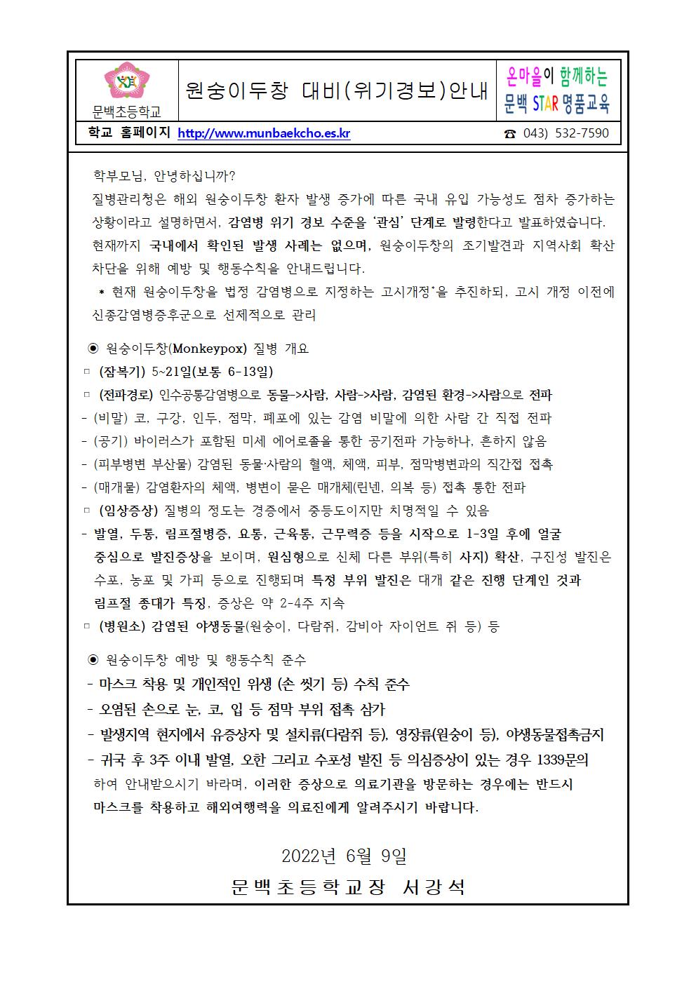 2022년 원숭이두창 대비(위기경보)발령안내001