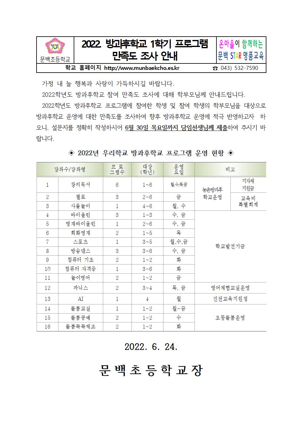 2022. 방과후학교 1학기 프로그램 만족도 조사 안내001