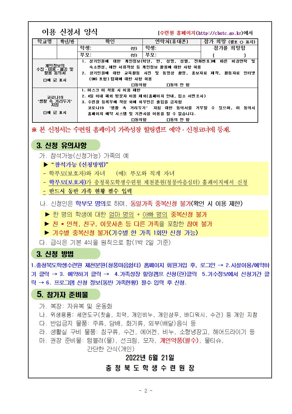 2022. 가족성장 힐링캠프 운영 안내(가정통신문)002