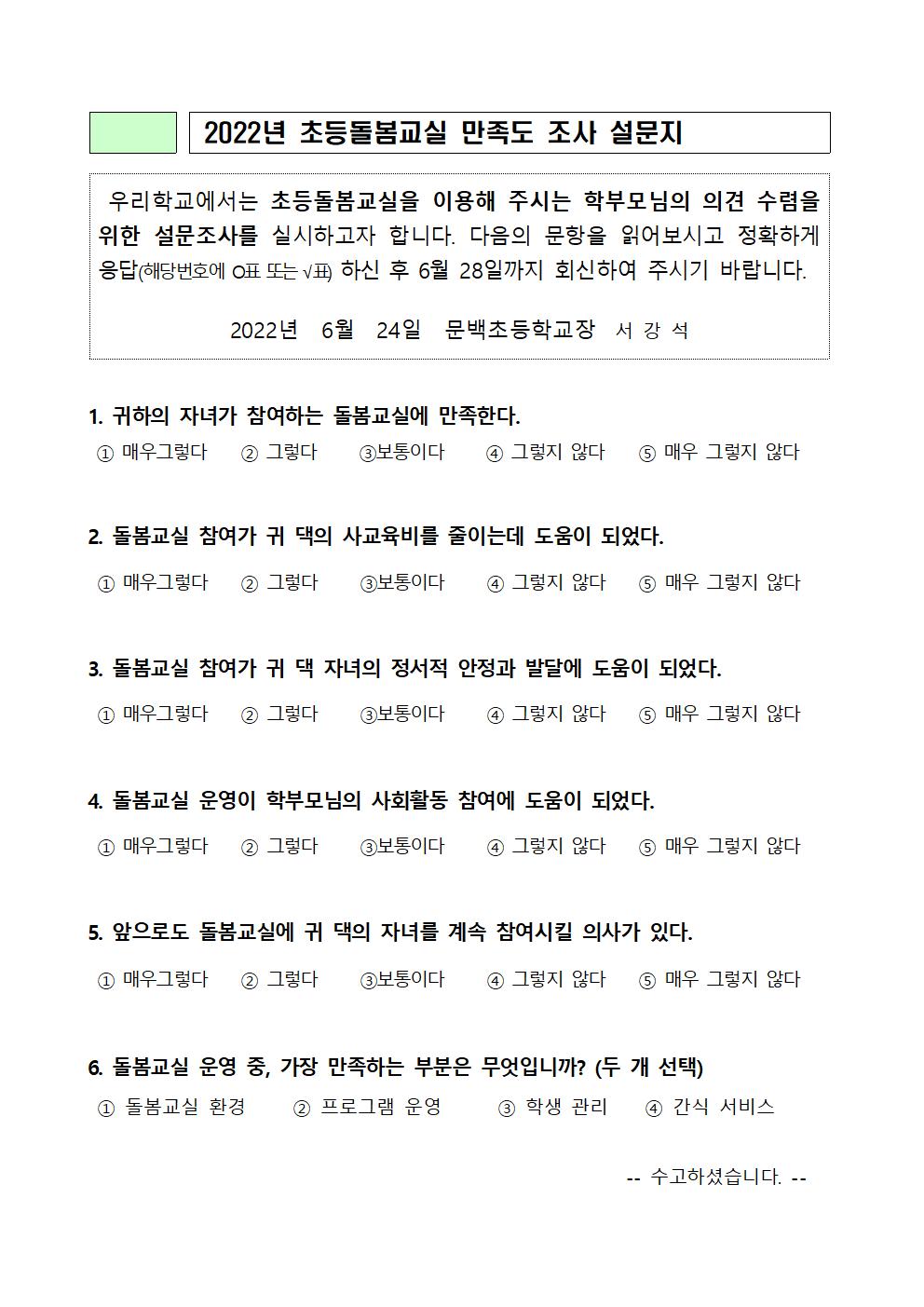 2022. 초등돌봄교실 만족도 조사 설문지(학부모용)001