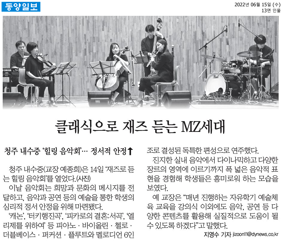 클래식으로 재즈 듣는 MZ세대(동양일보 보도자료, 2022.6.15.)