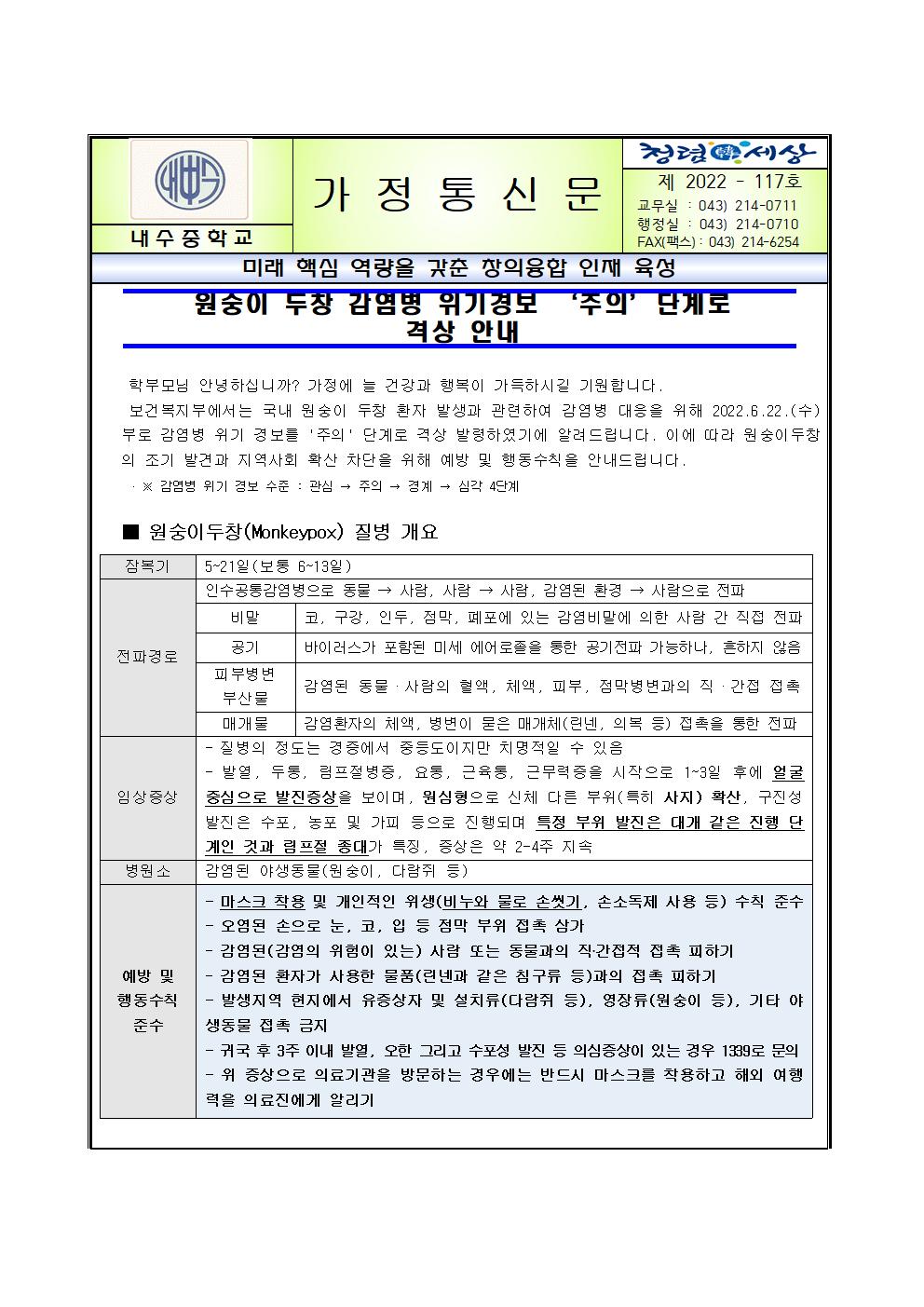 원숭이 두창 감염병 위기경보 주의 단계로 격상 안내 가정통신문001