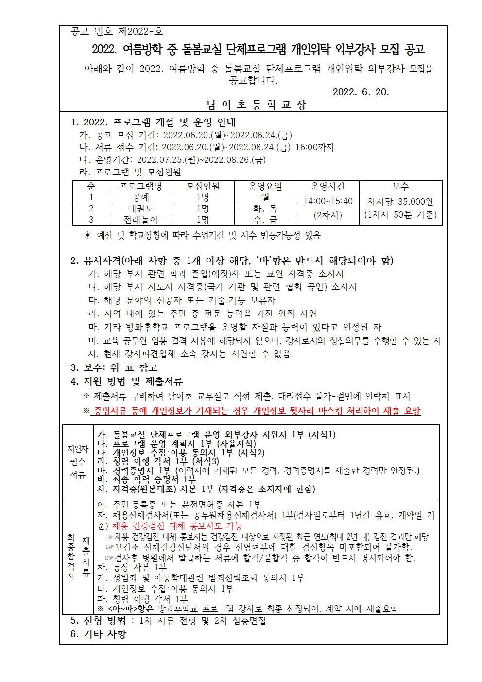 2022. 여름방학 돌봄교실 단체프로그램 개인위탁 외부강사 모집 공고문001