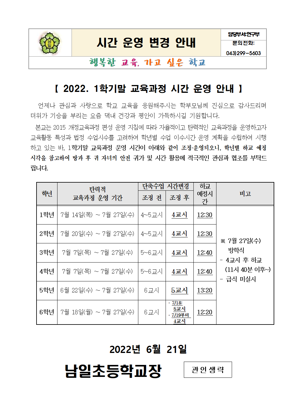 2022. 1학기말 교육과정 운영 시간 안내장001