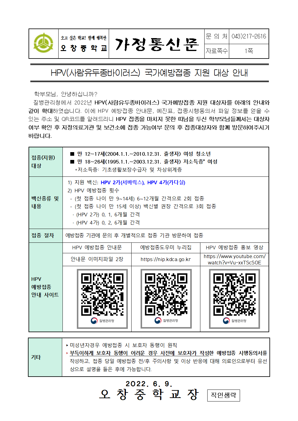 2022_HPV(사람유두종바이러스) 국가예방접종 지원 대상 안내001