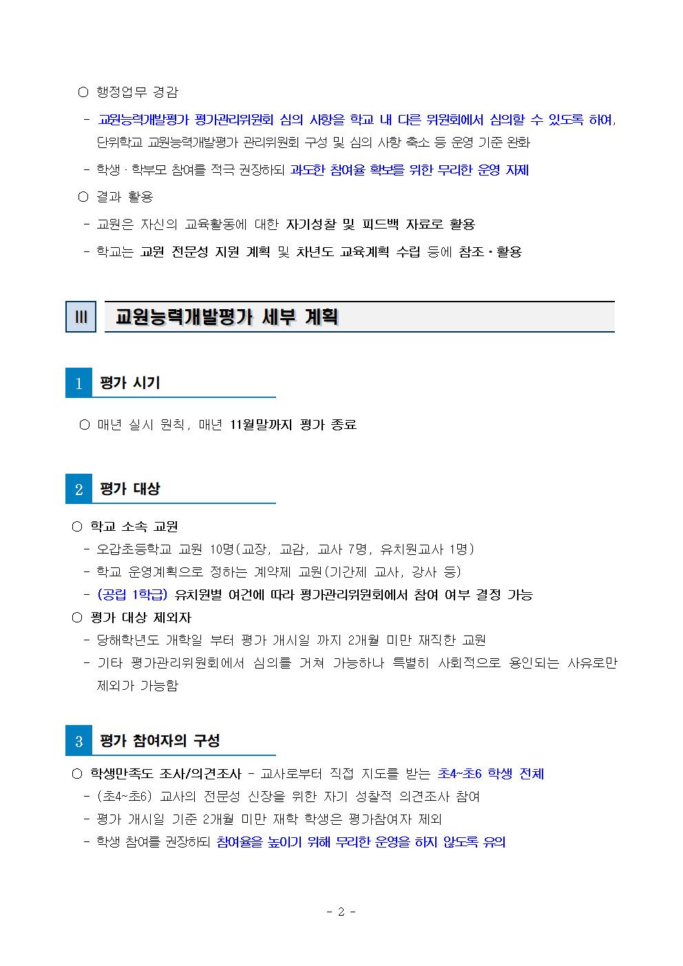 2022. 교원능력개발평가 시행 기본계획(오갑초등학교)002