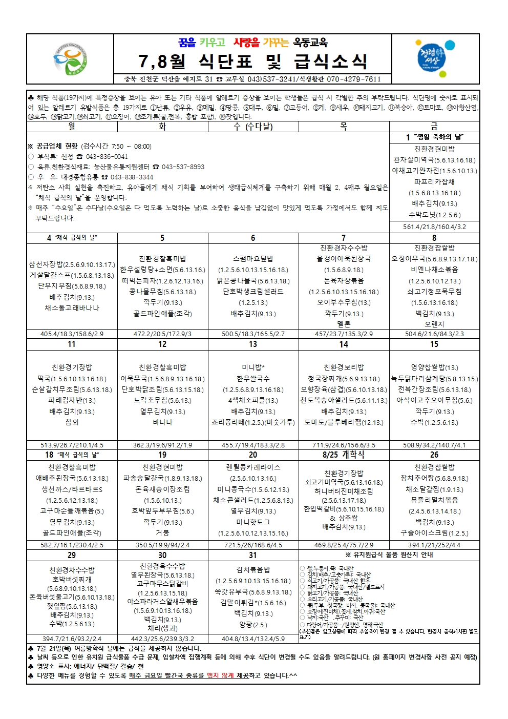 2022. 7, 8월 식단표 및 급식소식001