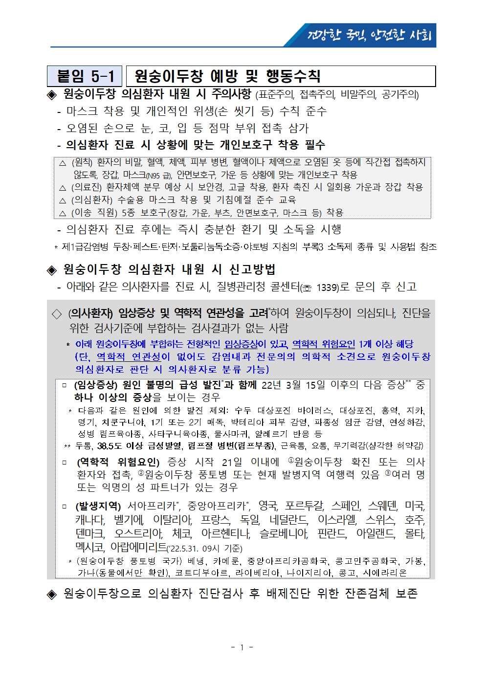 원숭이두창 예방 및 행동수칙001