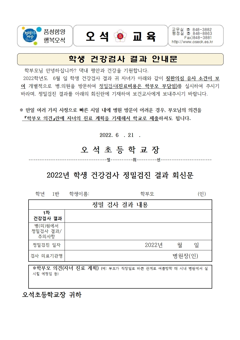 2022.학생 건강검사및 회신문001