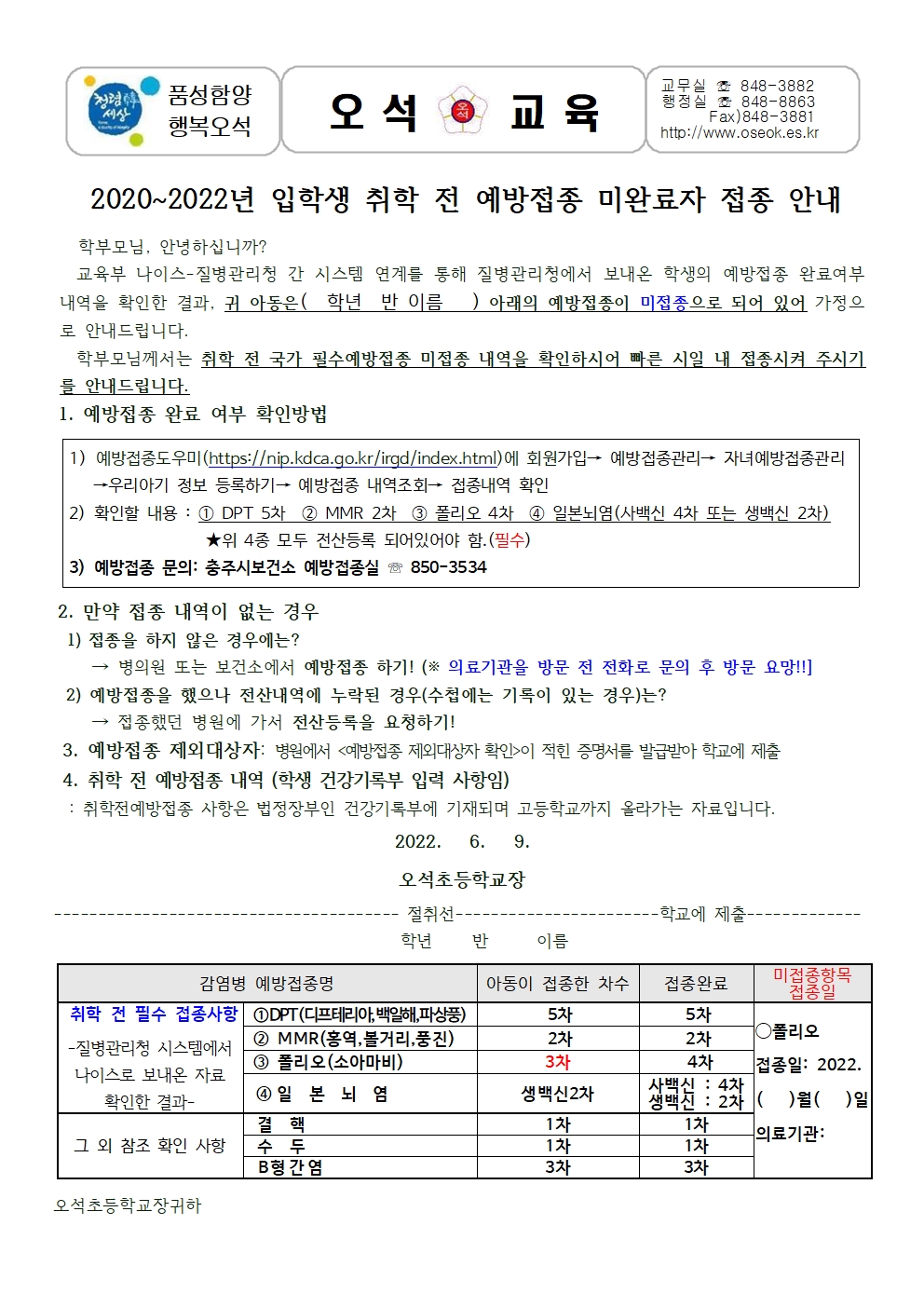 2020-2022년 입학생예방접종미완료자 접종안내(6.9.)001