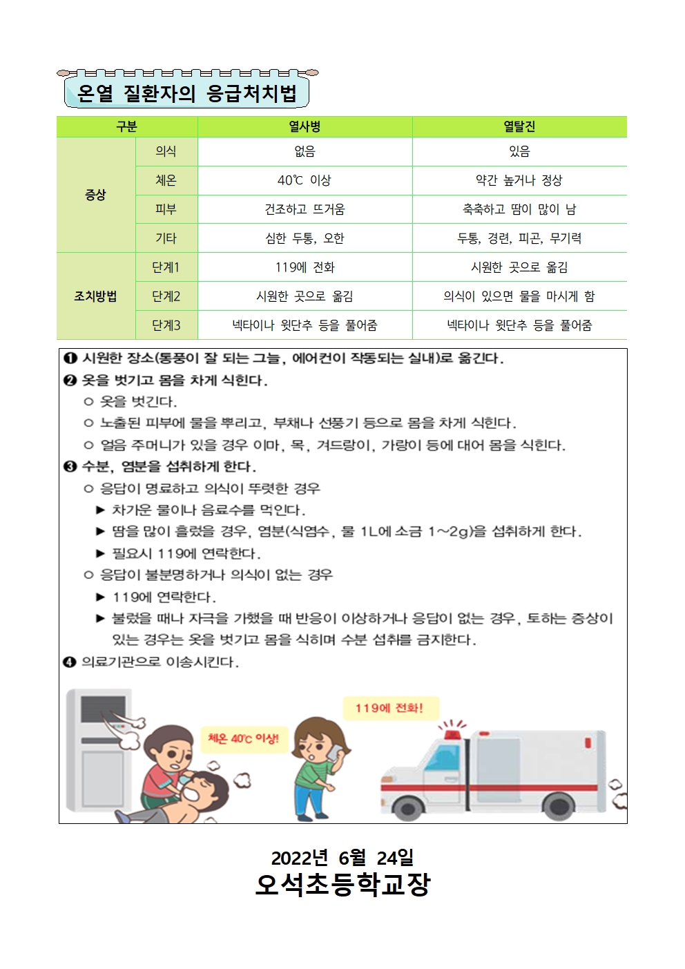 22-건강한여름나기 및 온열질환자 대처법안내(624)002