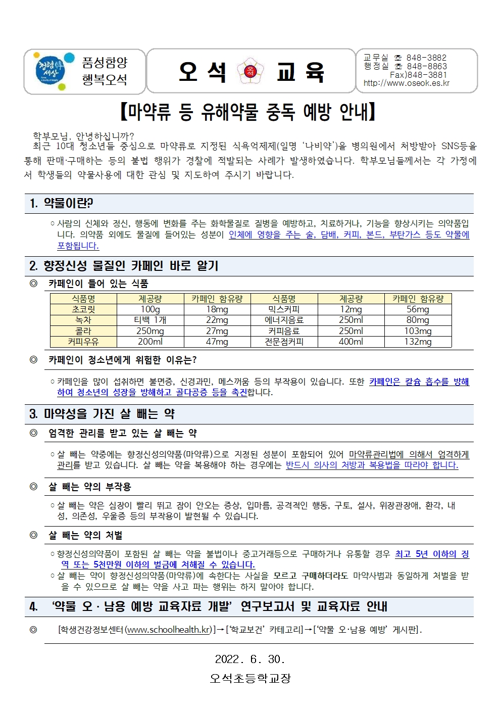 마약류 등 유해약물중독예방안내(630)001