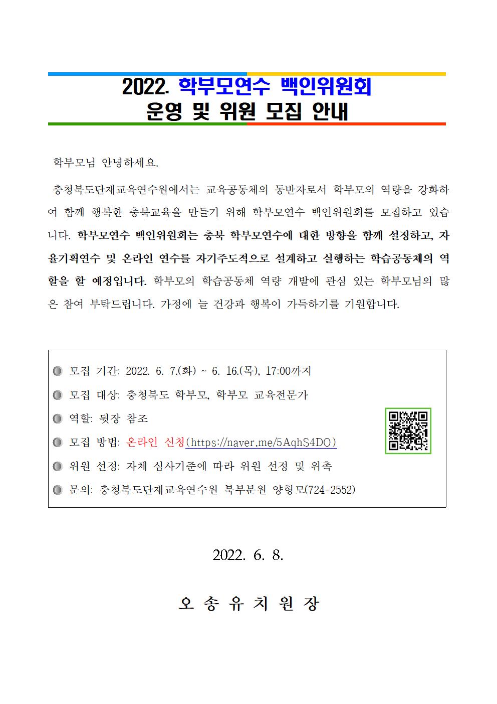 2022. 학부모연수 백인위원회 위원 모집 안내001