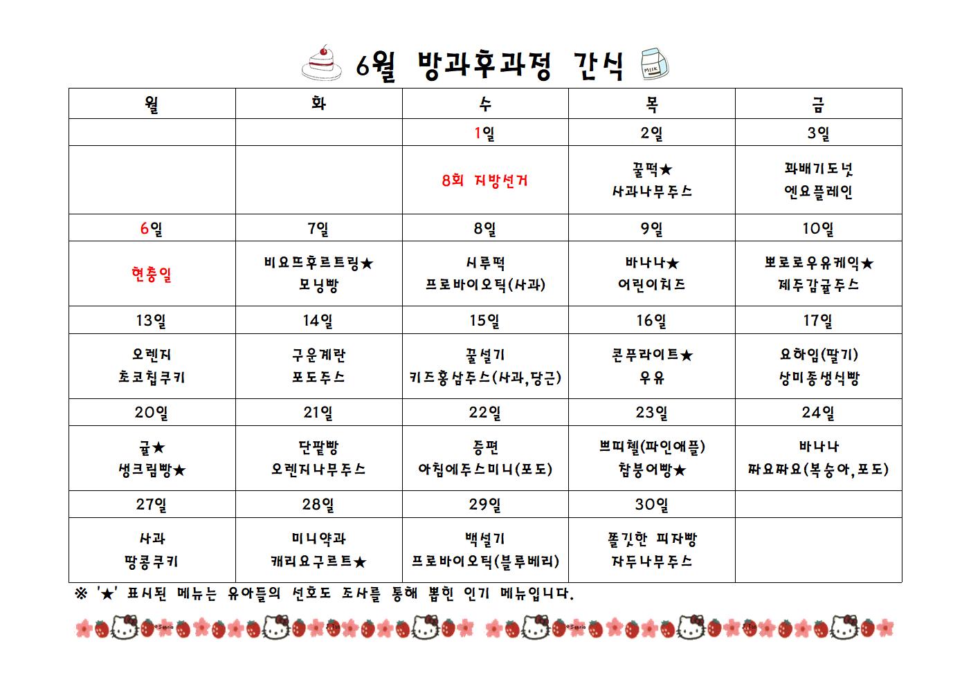 급식실간식표 6월001