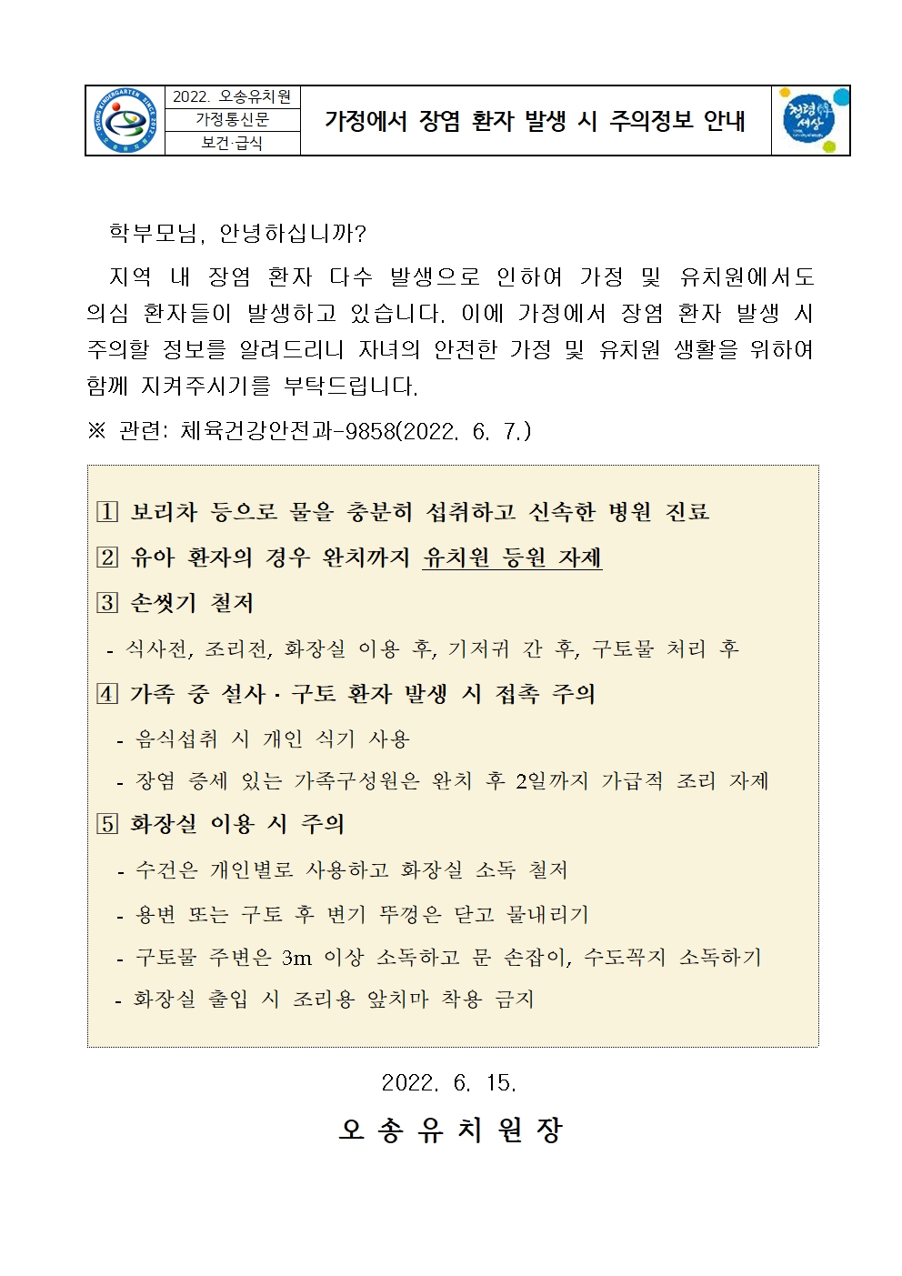 가정에서 장염 환자 발생 시 주의정보(가정통신문)001