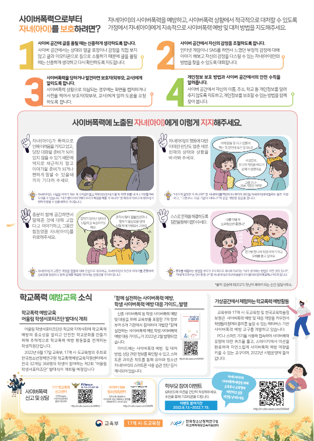 충청북도교육청 학교자치과_학교폭력 예방을 위한 학부모 소식지 Vol.1_2