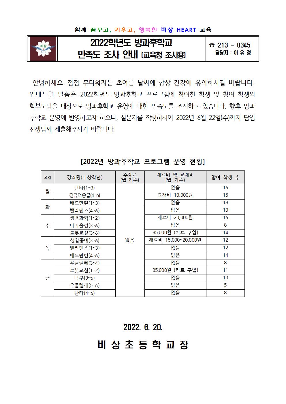 2022. 방과후학교 만족도 가정통신문 (교육청 조사용)001