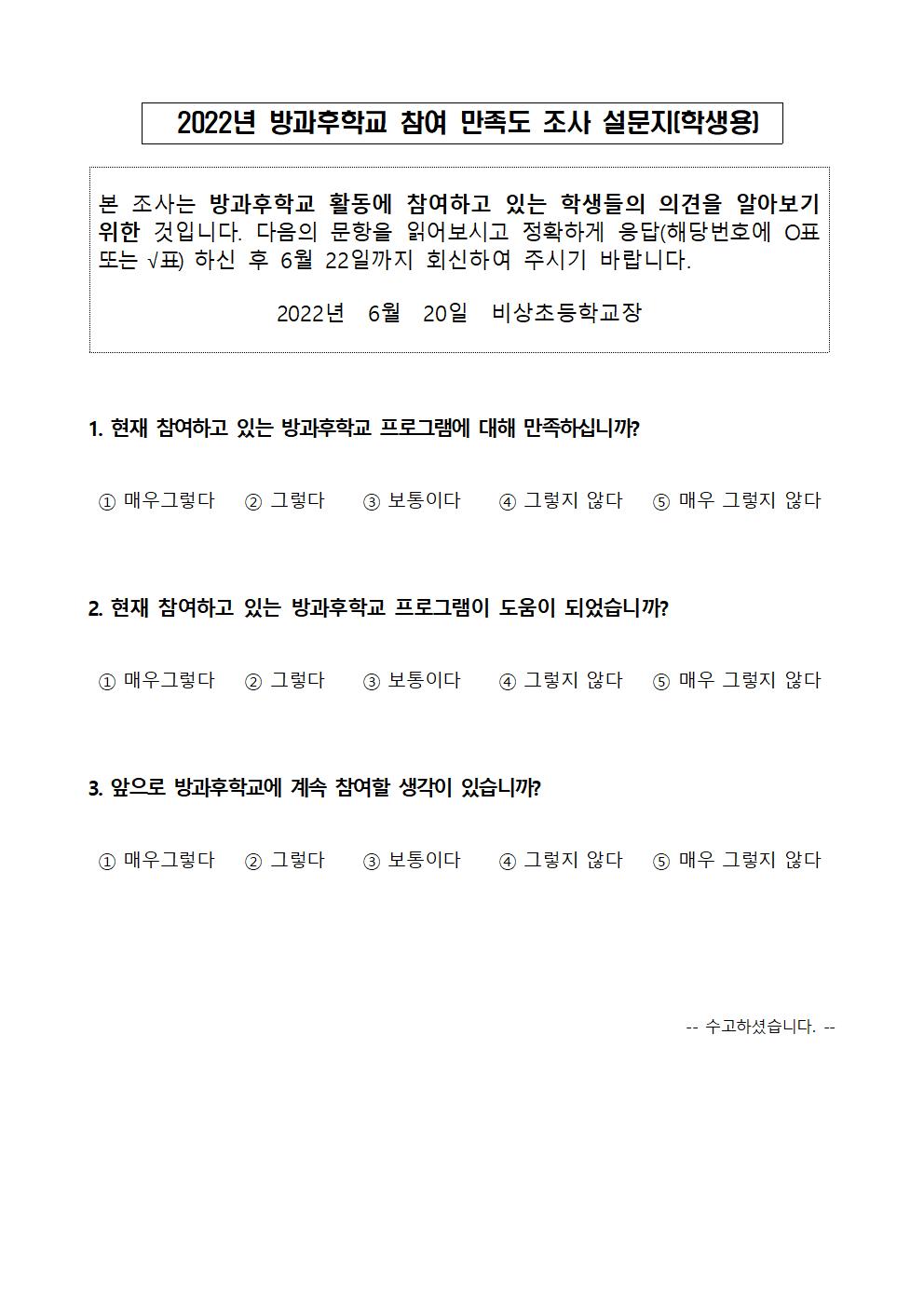 2022. 방과후학교 만족도 가정통신문 (교육청 조사용)003