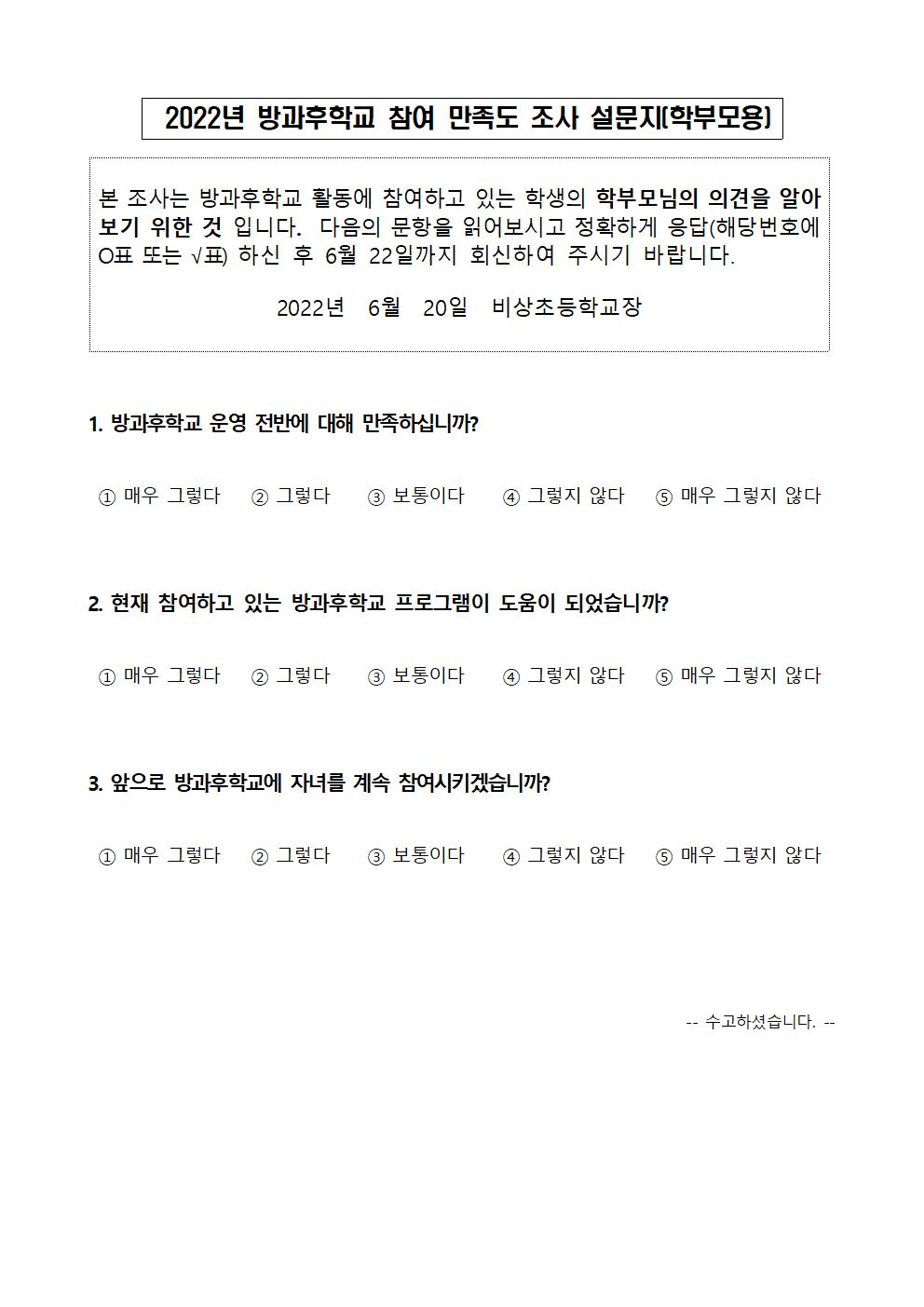 2022. 방과후학교 만족도 가정통신문 (교육청 조사용)002