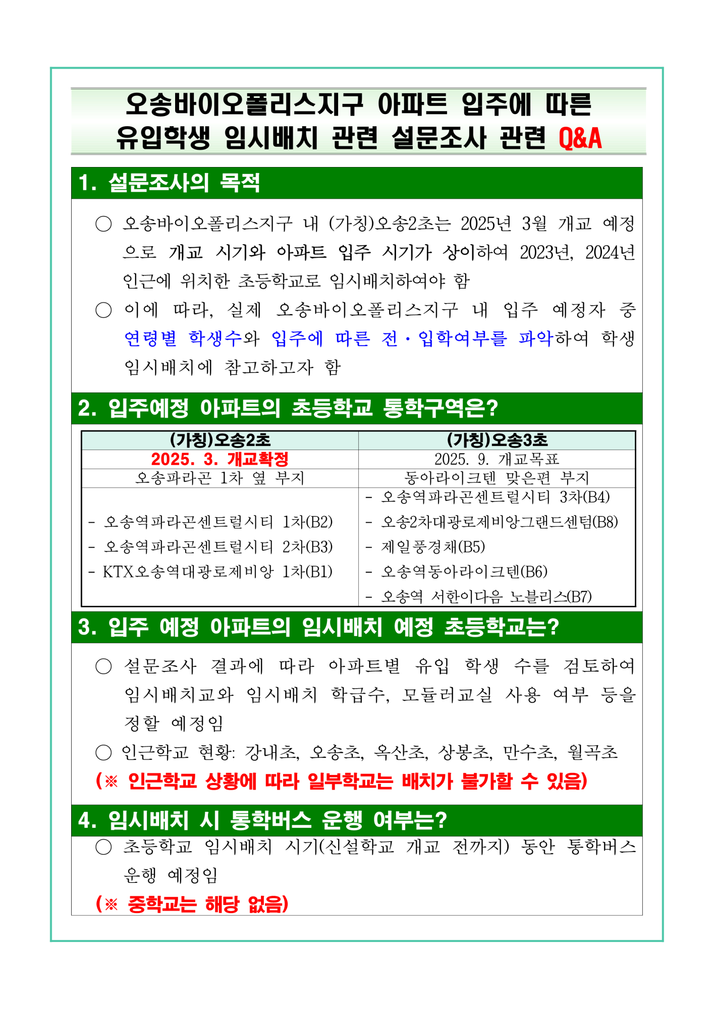 오송바이오폴리스지구 아파트 입주에 따른 유입학생 임시배치 관련 설문조사 가정통신문_2