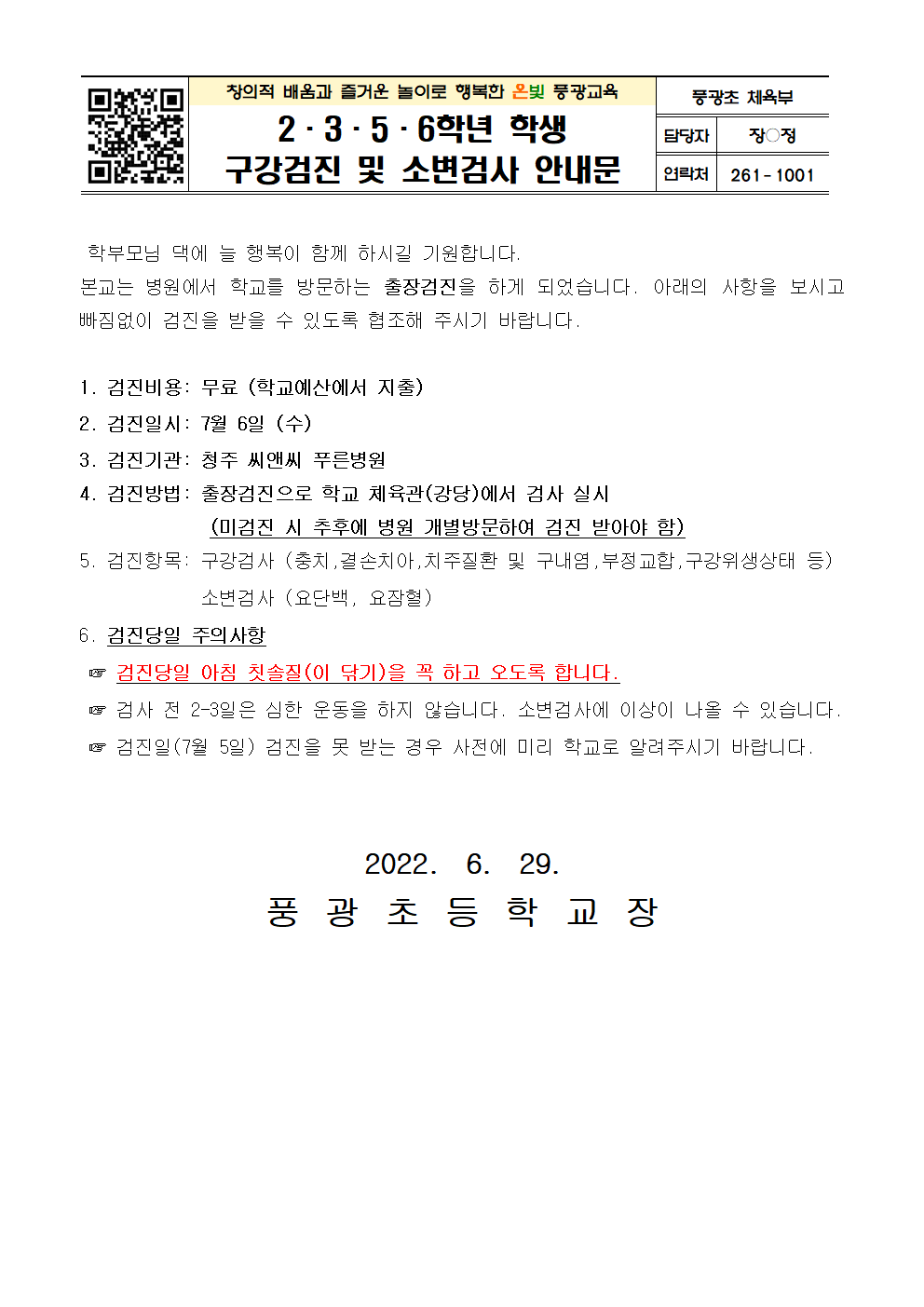 2,3,5,6학년 학생 구강검진 및 소변검사 안내문001