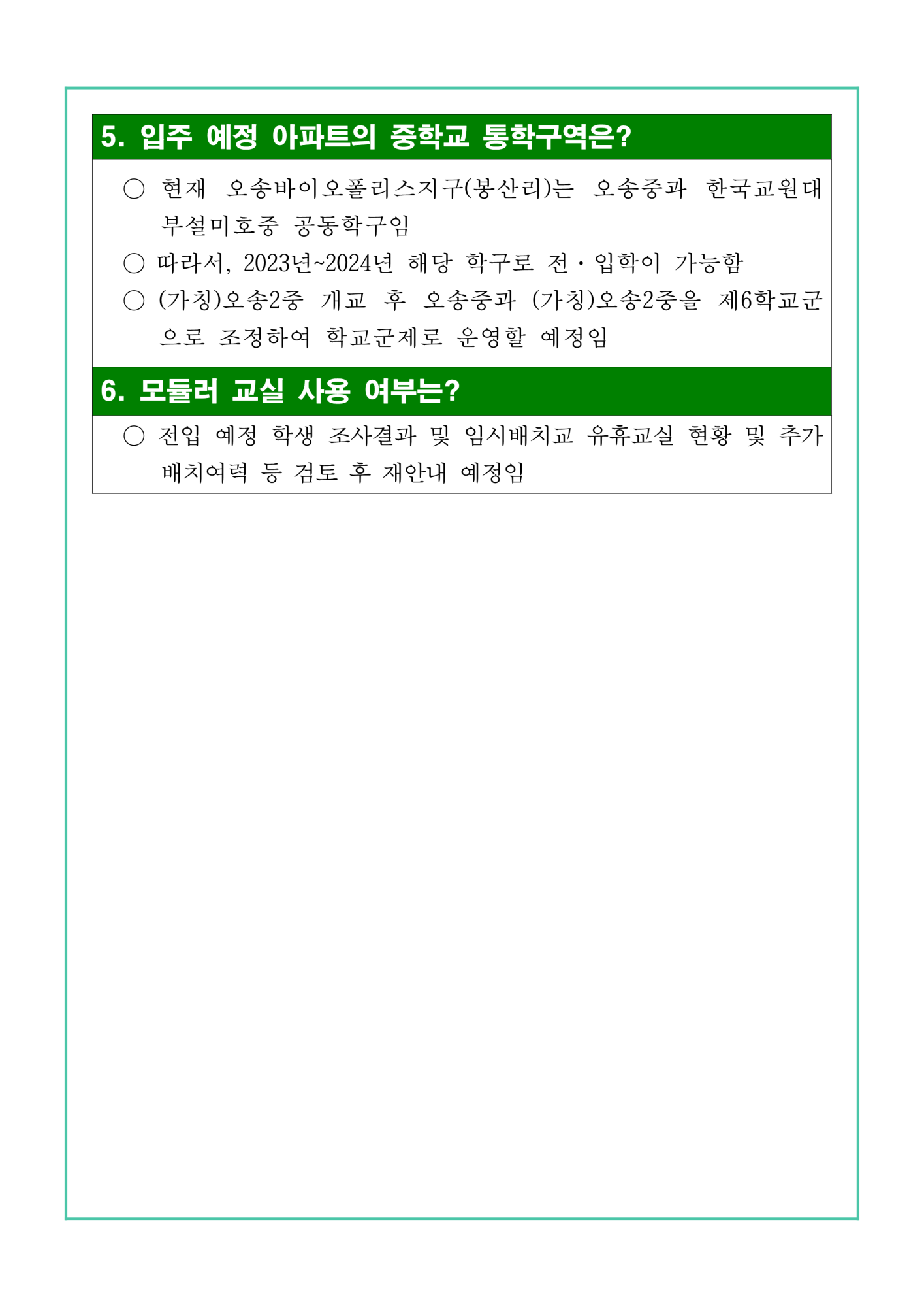 오송바이오폴리스지구 아파트 입주에 따른 유입학생 임시배치 관련 설문조사 가정통신문_3