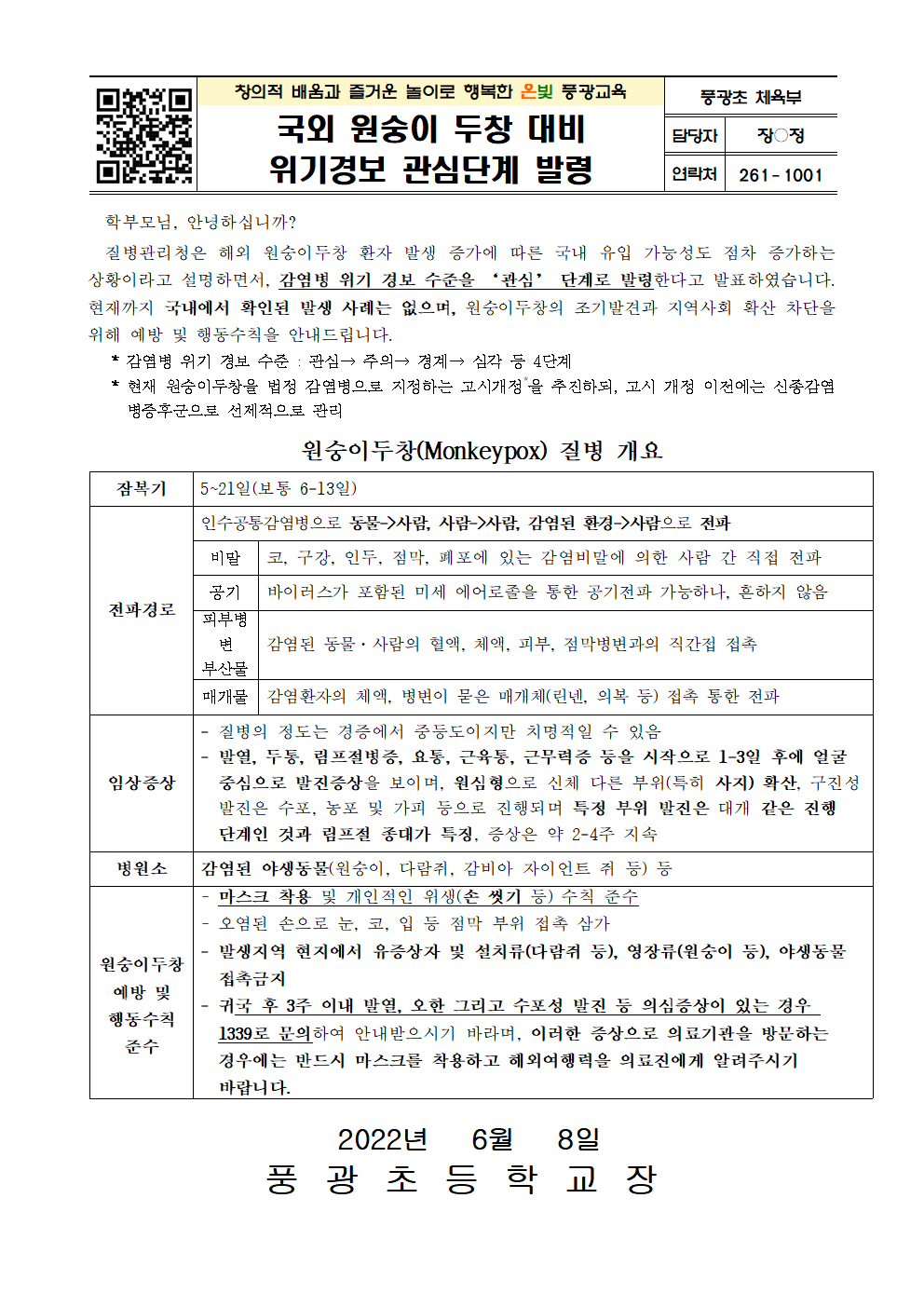 국외 원숭이 두창 대비 위기경보 관심단계 발령001