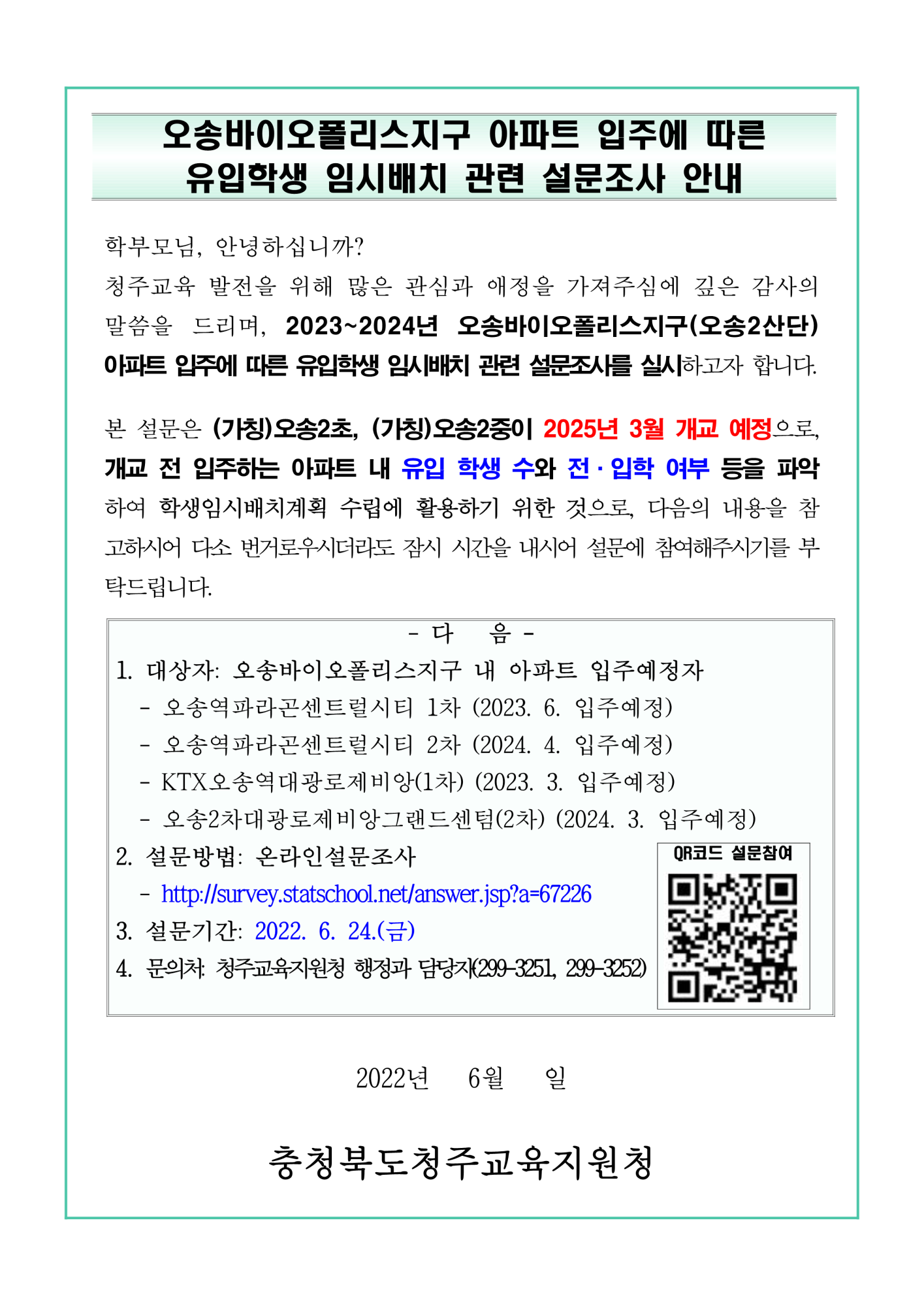 오송바이오폴리스지구 아파트 입주에 따른 유입학생 임시배치 관련 설문조사 가정통신문_1