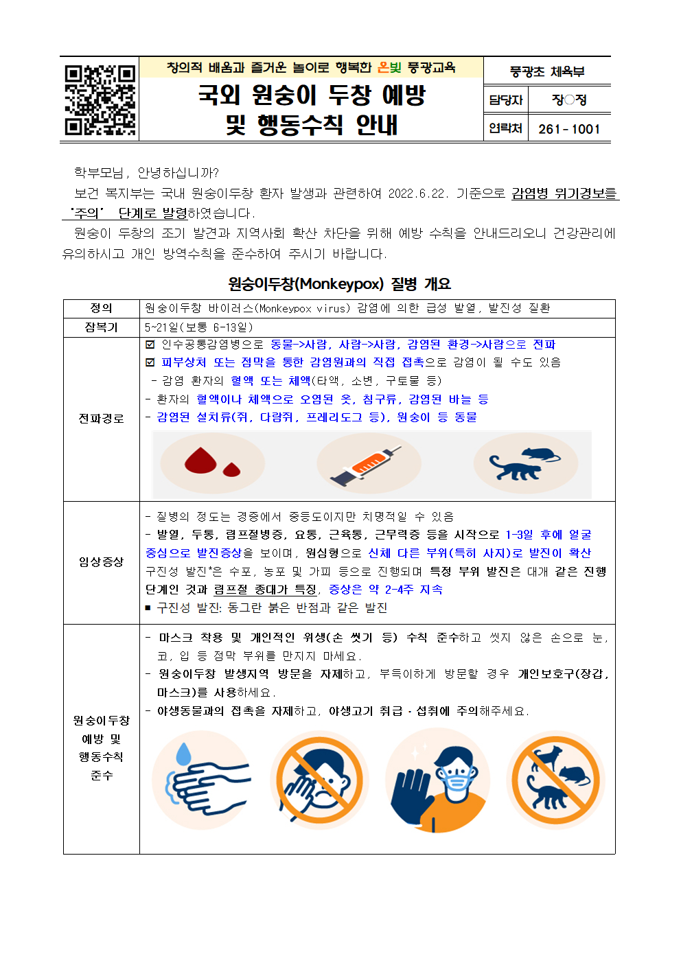 국외 원숭이 두창 예방 및 행동수칙 안내001